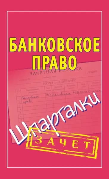Банковское право. Шпаргалки | Электронная книга