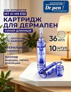 Dr.pen Картридж long 36 needle cartridge (синий) для дермапен, мезопен, 36 игл, длинный 10 шт.