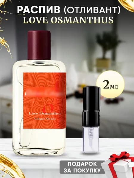 Love Osmanthus 2мл отливант