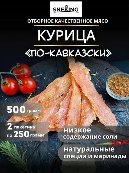 SNEKiNG Мясные чипсы куриные "По-кавказски" 500 грамм