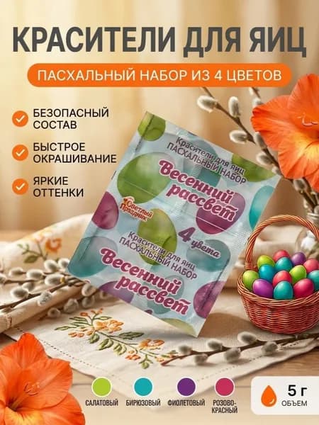 Красители для яиц из 4 цветов