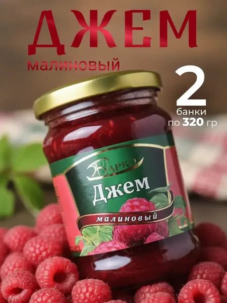 Джем малиновый 2 шт по 320 г