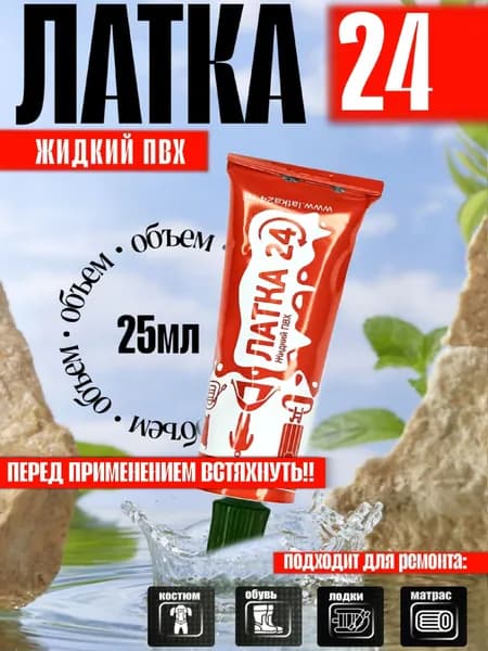 Жидкий ПВХ "ЛАТКА24", цвет черный -1 шт.