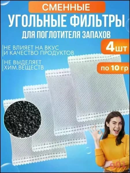 Поглотитель запаха, сменные фильтры 4шт, премиум для холодильника