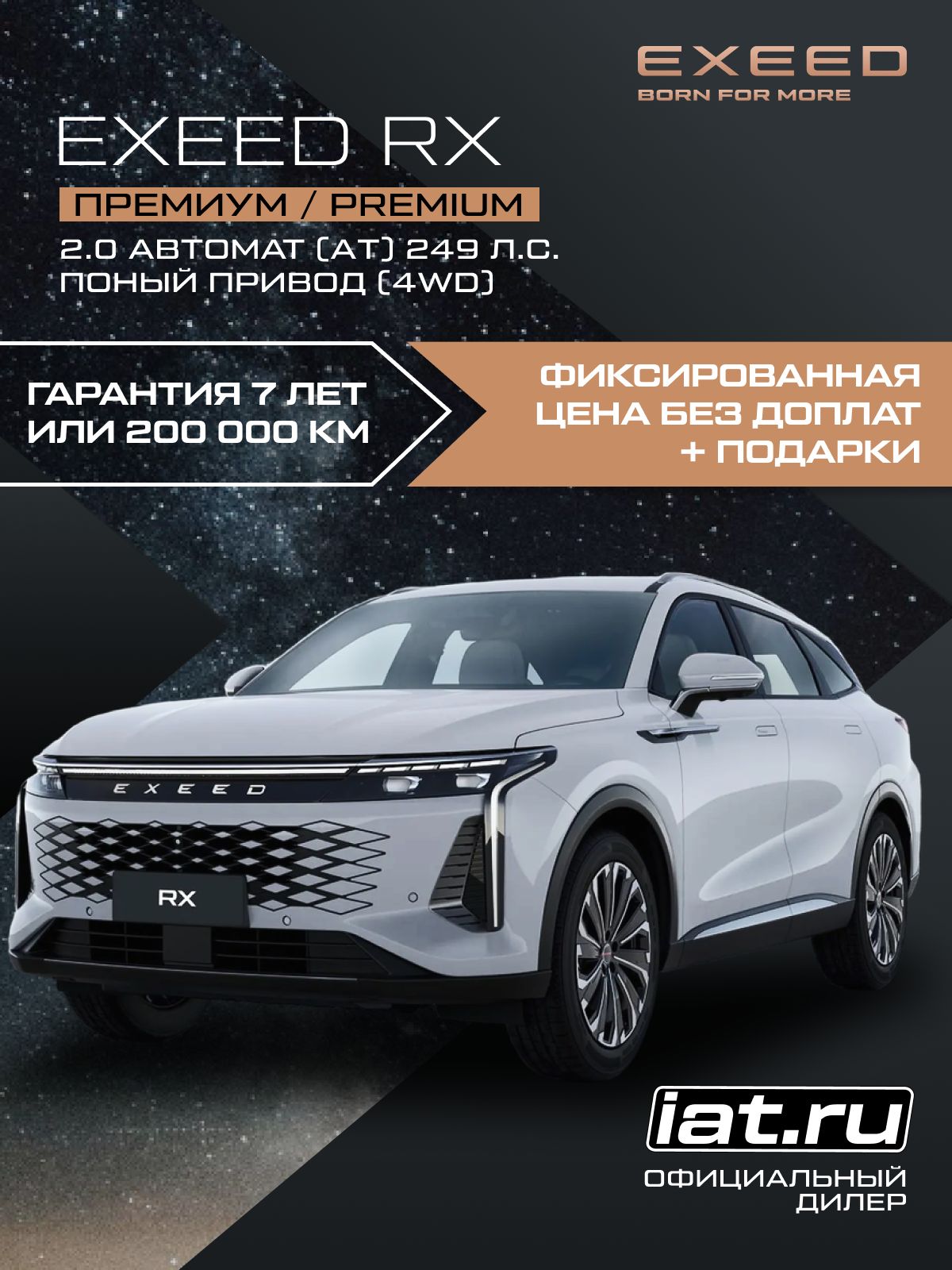 Автомобиль новый Exeed RX 2.0 Автомат (AT) 249 л.с. полный привод (4WD) Премиум / Premium 2025 Галактический серый металлик ( салон красный )