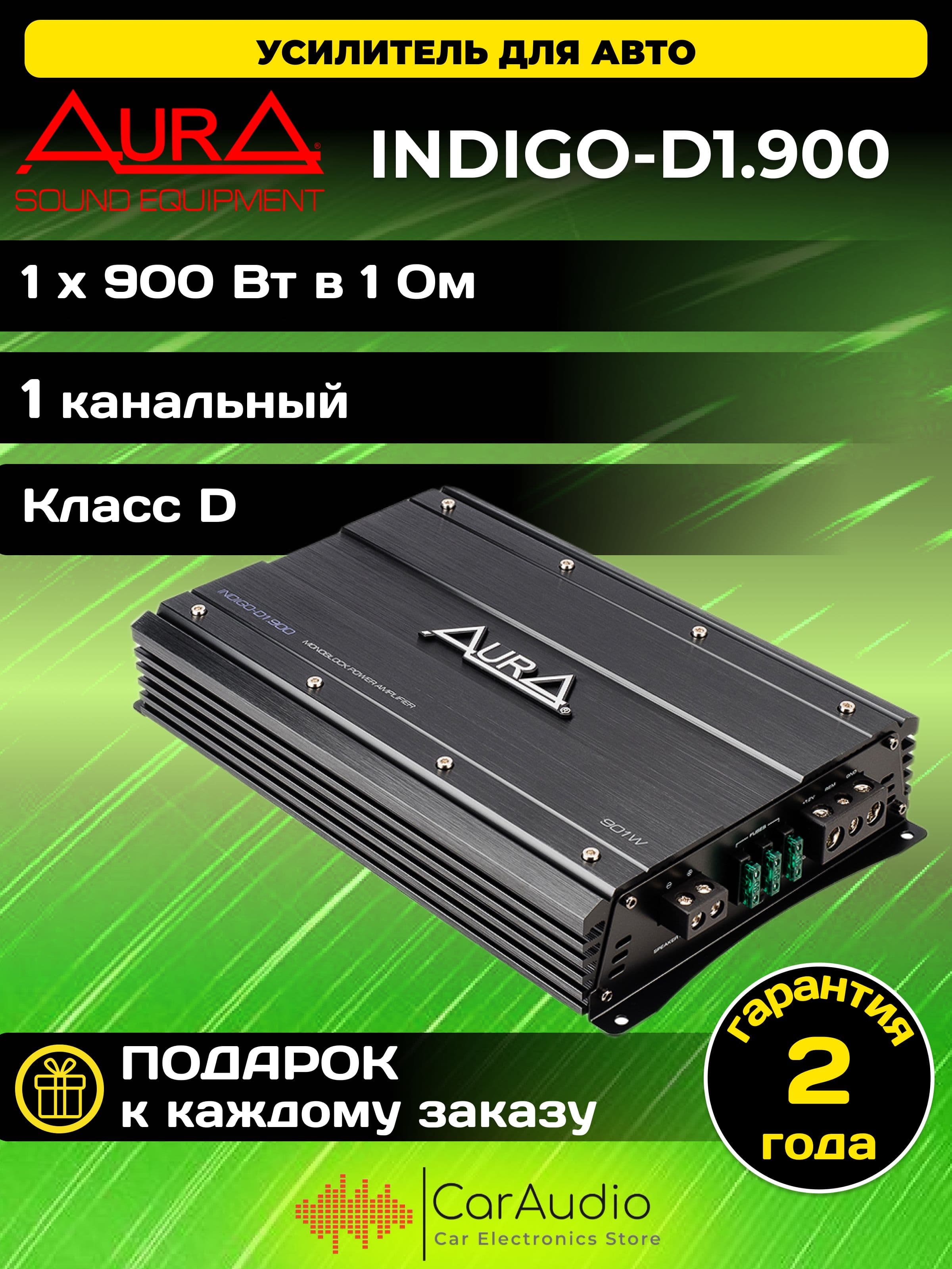 Автомобильный усилитель звука Aura INDIGO-D1.900 моноблок 1-канальный 1Ом (RMS): 900 ватт
