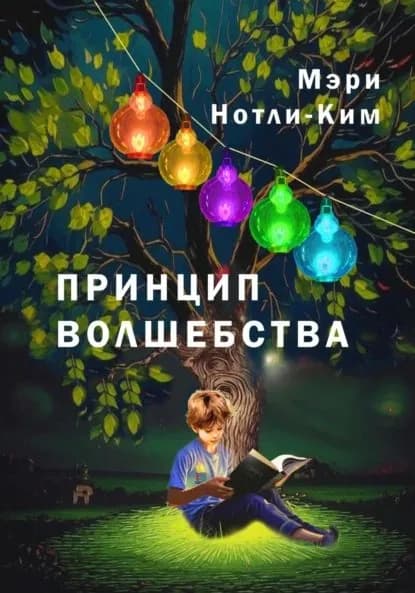 Принцип волшебства | Мэри Нотли-Ким | Электронная книга