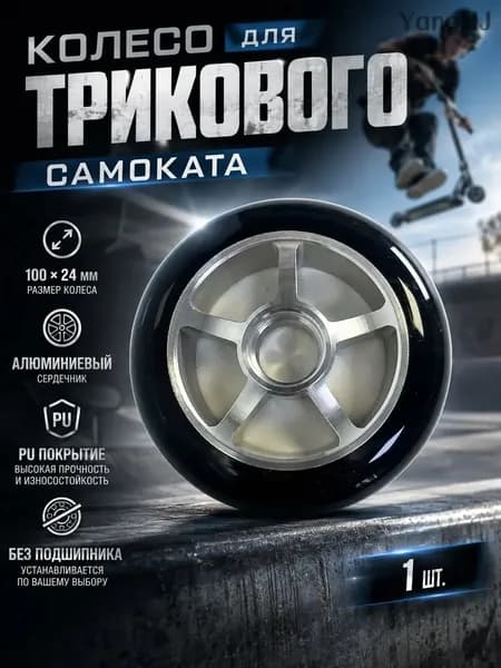 100*24 мм колеса замены, без подшипников