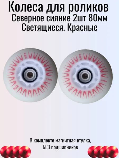 2 светящихся колес 80мм для роликов, детских самокатов. Светятся красным . БЕЗ ПОДШИПНИКОВ.