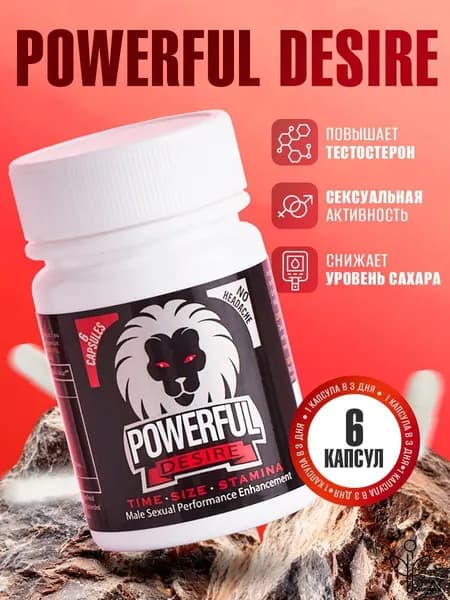 Повышение тестостерона 6 кап Выносливость POWERFUL DESIRE 6 cap