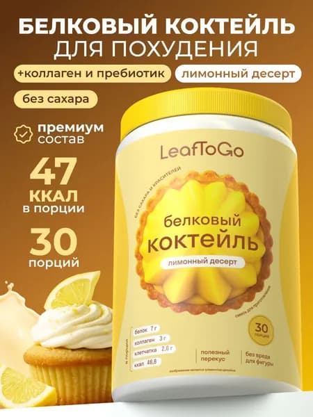 Протеиновый белковый коктейль для похудения без сахара LeafToGo, лимонный десерт, 450 г