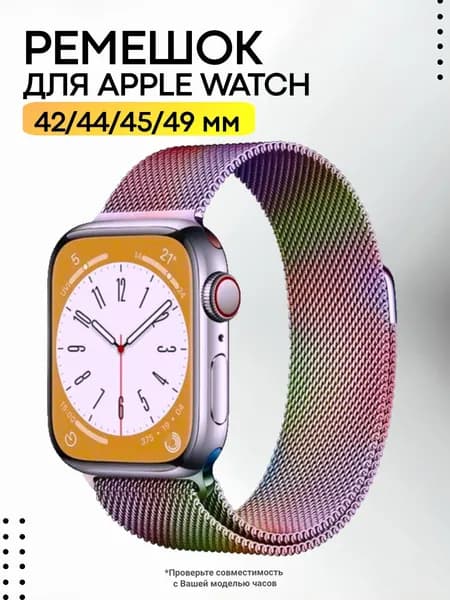 Ремешок для смарт-часов Apple Watch 1-11, SE 1-3, Ultra 1-3 металлический, миланская петля 42/44/45/46/49 мм, хамелеон