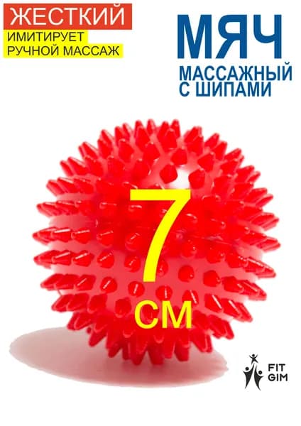FITGIM Спортивный массажный мяч