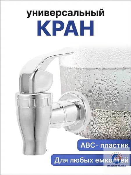Кран для любых емкостей, пластмассовый