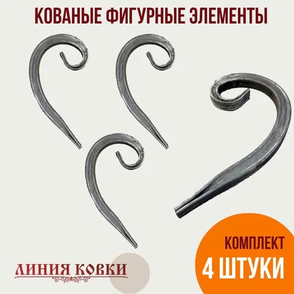 Завиток кованый 4 шт (арт. З-200/15)