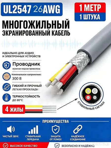 Кабель питания UL2464 26AWG 1м, 1шт, 4 жилы сердечник из лужёной меди, экраном, PVC оболочка, мягкий, износостойкий, огнестойкий, экологичный,серый
