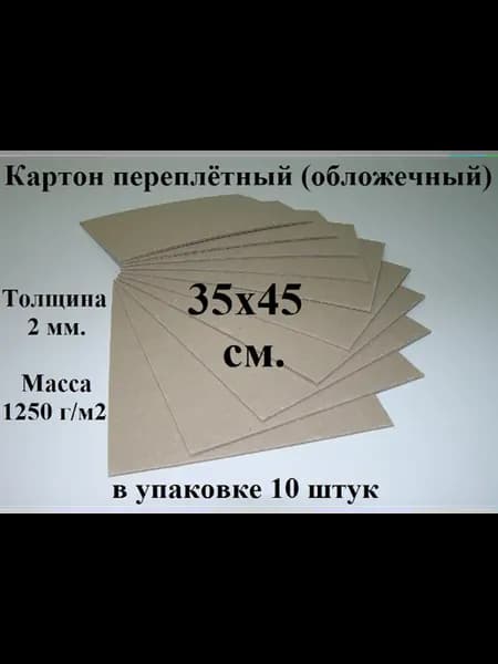 Картон переплетный 35х45 см. (10 шт.) (обложечный)