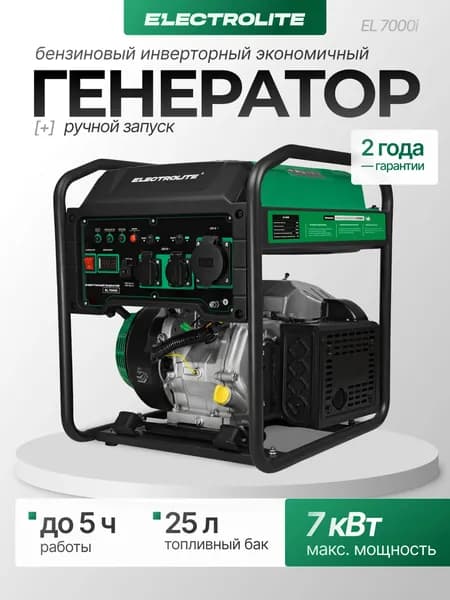 Генератор инверторный 7 кВт, ручной стартер, Electrolite EL 7000I