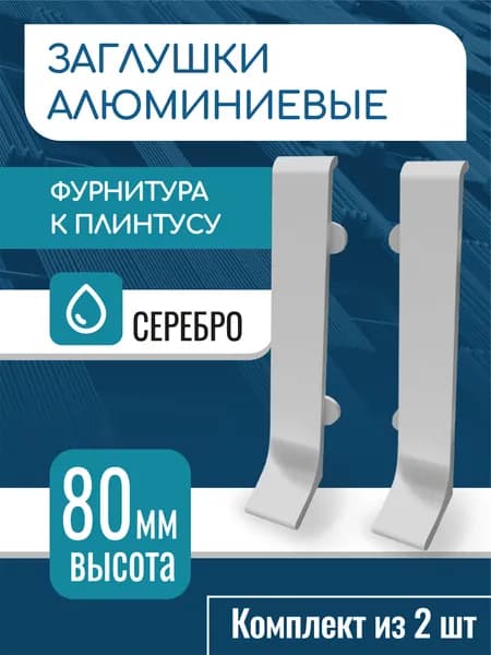 Заглушки для алюминиевого плинтуса 80 мм, серебро матовое 2 шт
