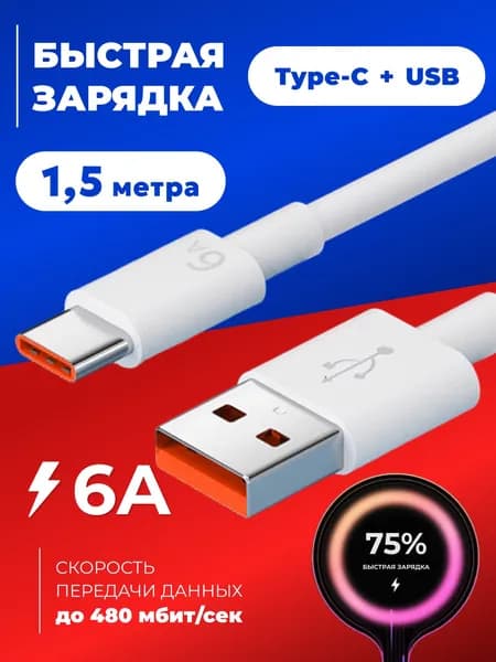 Кабель Type C USB 6A 1.5 метра. Провод для быстрой зарядки телефона
