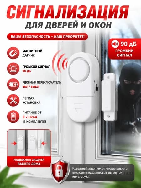 Сигнализация для дверей и окон