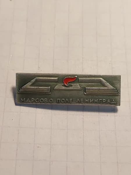 Значок "Марсово поле Ленинград"