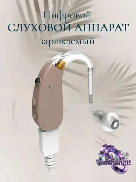 Слуховой аппарат для пожилых с зарядным устройством