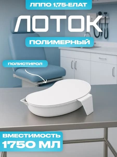 Лоток полимерный почкообразный ЛППО 1,75-ЕЛАТ (Полистирол, белый) Еламед