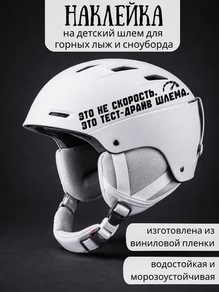 Наклейка на детский шлем для горных лыж и сноуборда / Это не скорость / черные
