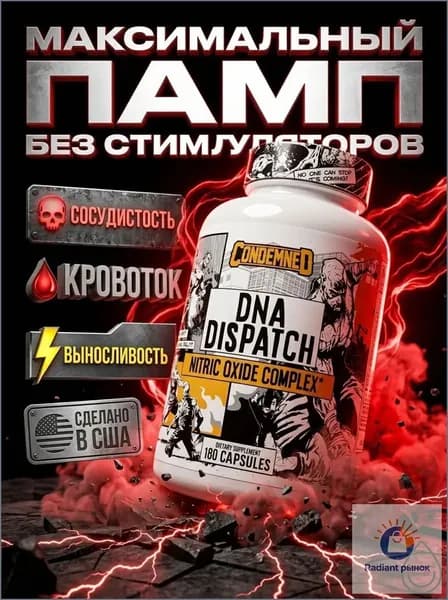 DNA Dispatch памп комплекс без стимуляторов, nitric oxide booster для пампа, выносливости и восстановления