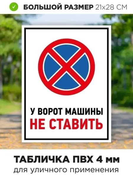 Табличка парковка запрещена машину не ставить