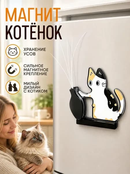Магнит на холодильник Трехцветная кошка для хранения кошачьих усов, сувенирный держатель