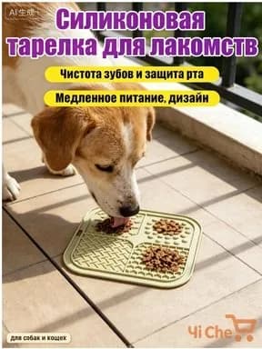 Коврик для вылизывания домашних животных