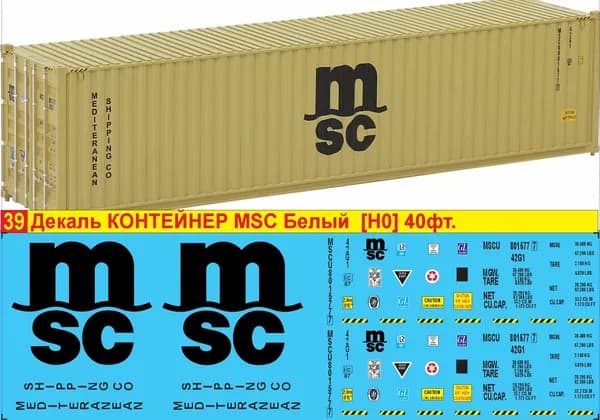2Д декаль - Контейнер MSC, Mediterranean Shipping Company, Швейцария 40 фт, Белый, Масштаб HO, 1:87; Эпоха V; Блок № 39