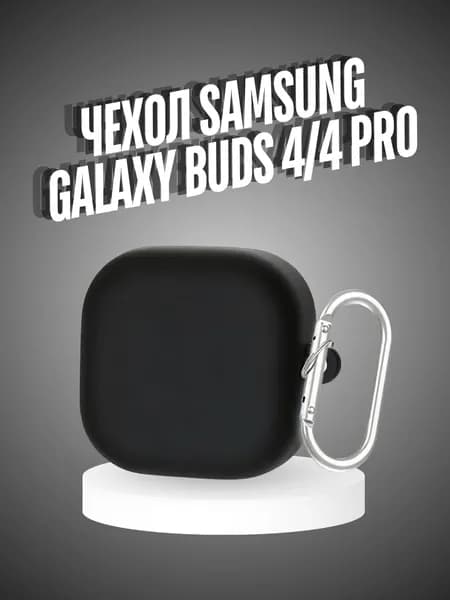 Чехол для наушников Samsung Galaxy Buds 4/4 Pro силиконовый с карабином