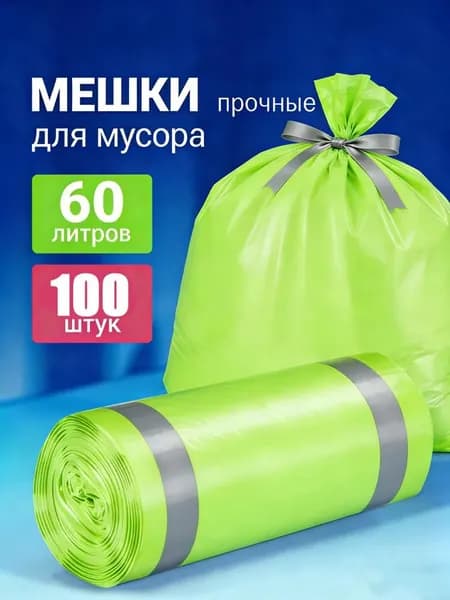 Мешки для мусора 60 л, 100 шт