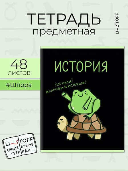 Тетрадь предметная Listoff 48 листов в клетку, История. Жабки