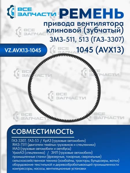 Ремень 1045 (AVX13) привода вентилятора для Газ 3307, 53 дв. ЗМЗ 511, 513 клиновой (зубчатый) "ВСЕЗАПЧАСТИ"