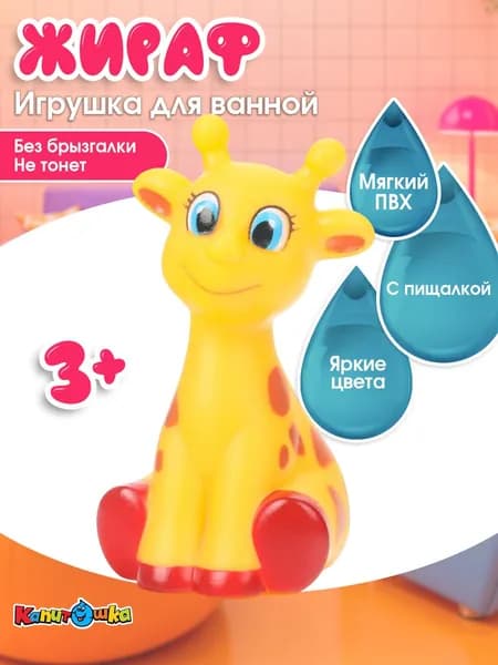 Игрушка пластизоль для ванны жираф КАПИТОШКА