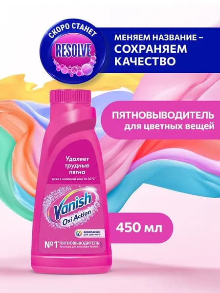 Кислородный жидкий пятновыводитель без хлора Vanish Ваниш Oxi Action для цветного белья и тканей, 450 мл