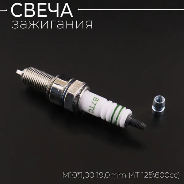 Свеча B7TC M10*1,00 19,0mm (4T 125/600cc)