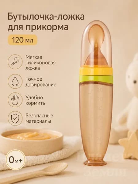 Силиконовая бутылочка-ложка для прикорма 120 мл, мягкий дозатор для каши и пюре малыша