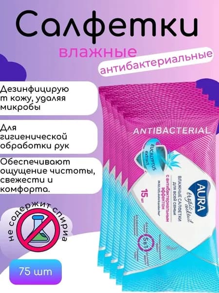 Влажные салфетки Aura Tropic Cocktail с антибактериальном эффектом, 5 уп, 75 шт