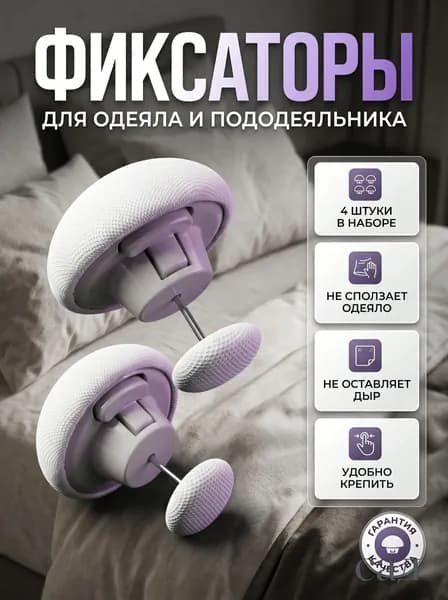 Фиксаторы для одеяла и простыни 4шт/ Клипсы зажимы для пододеяльника и простыни/ Держатели для постельного белья, покрывала и штор