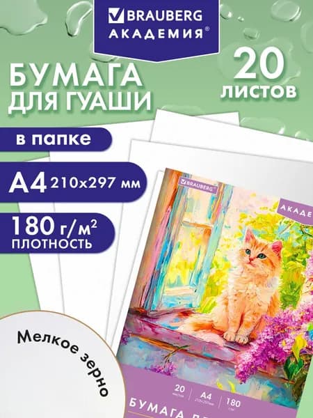 Бумага для гуаши, для рисования художественная А4, набор 20 листов, 180 г/м2, Brauberg Академия Котик
