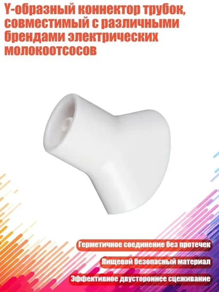 Y-образный коннектор трубок, совместимый с различными брендами электрических молокоотсосов