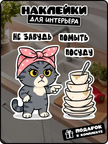 Наклейки на кухню помой посуду