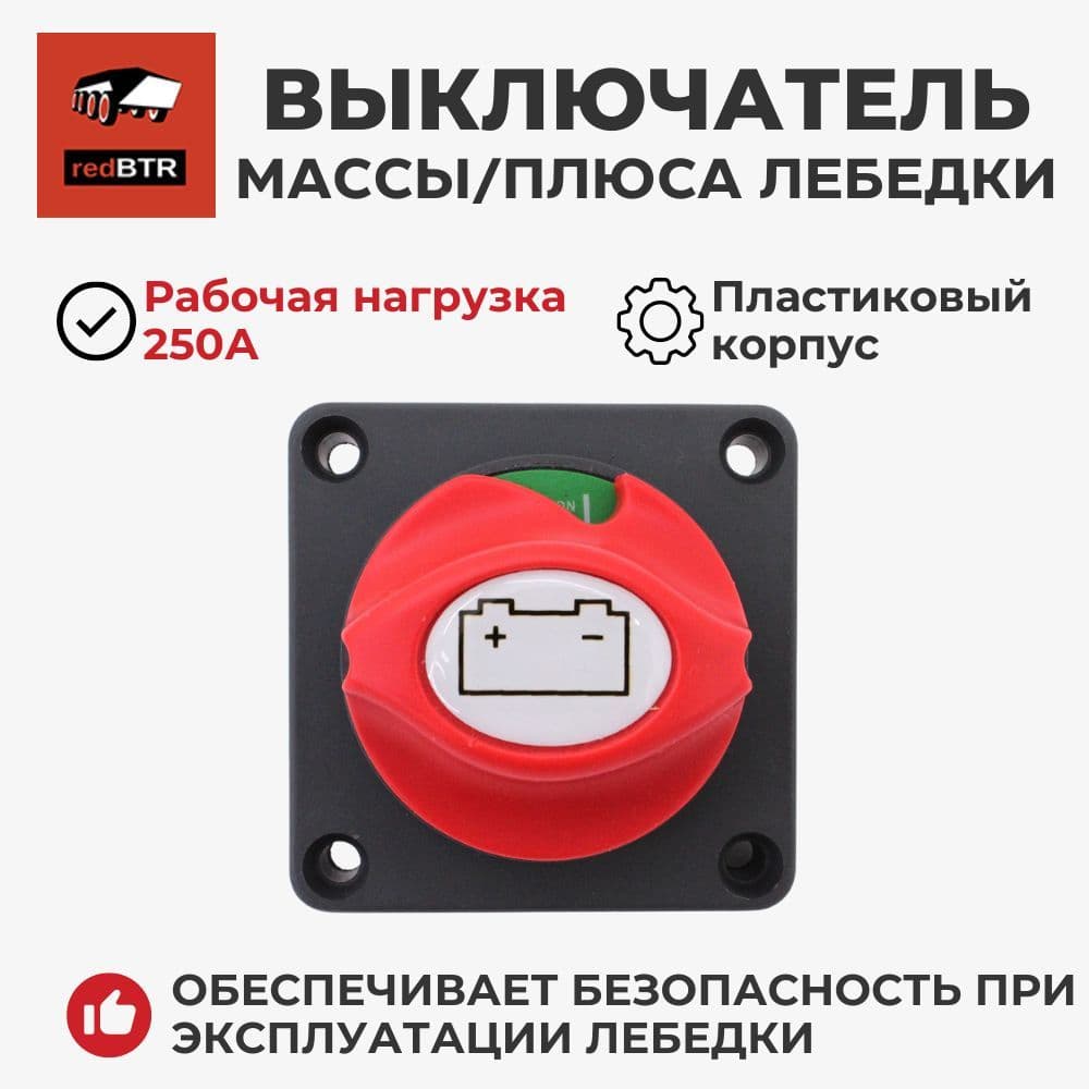 Выключатель массы/плюса redBTR 250А для отключения лебедки от сети