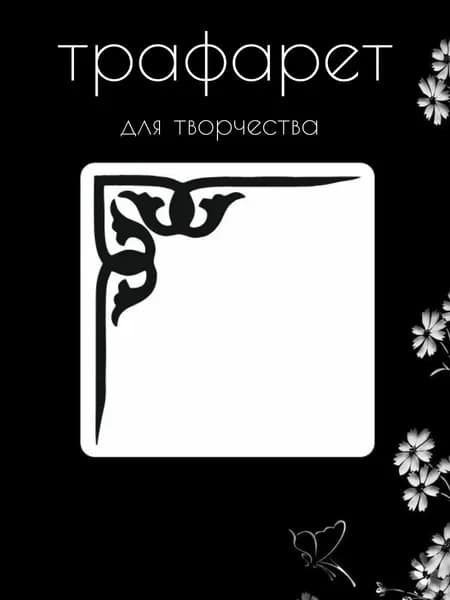Трафарет для стен, рукоделия, детей, одежды, творчества