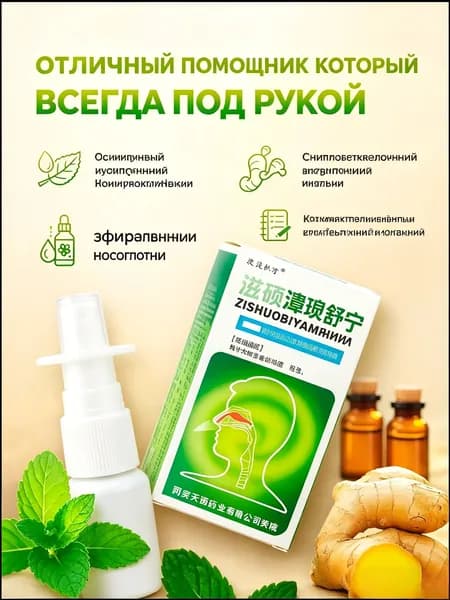Спрей для носа Zishuobiyansuning, 20 мл, травяной, от заложенности носа, при аллергии, для очистки и увлажнения слизистой, ринит, насморк, китайская медицина
